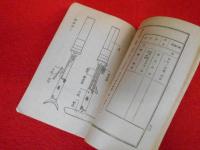 八九式重擲弾筒取扱法