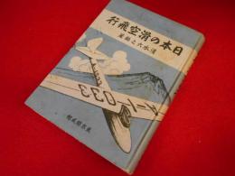 日本の滑空飛行