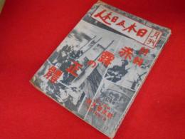 月刊「日本及日本人」 第344号　特輯・赤露の正體