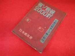 独ソ戦線2000粁　大東亜戦争とソ連の動向