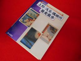 新装版　重ね地図で江戸を訪ねる　上野・浅草・隅田川歴史散歩