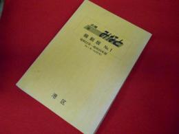 「広報　みなと」縮刷版1【昭和22年～昭和39年度版：1～237号】