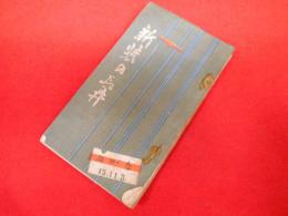 新装の長井　(山形縣西置賜郡長井町)