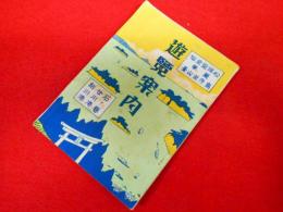 松島瑞巌寺塩釜金華山仙臺石ノ巻女川港鮎川港　遊覧案内　地図・パノラマ共
