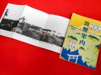 松島瑞巌寺塩釜金華山仙臺石ノ巻女川港鮎川港　遊覧案内　地図・パノラマ共