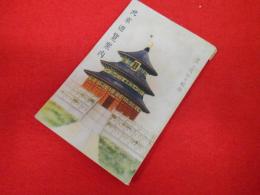 北京遊覧案内　改訂増補　地図共