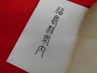 福島縣案内
