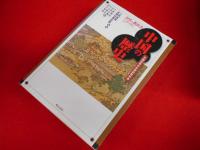 中国の歴史 (世界の教科書シリーズ) (世界の教科書シリーズ 11)