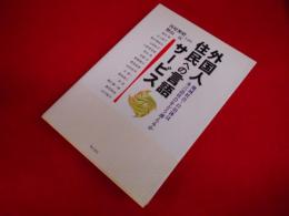 外国人住民への言語サービス : 地域社会・自治体は多言語社会をどう迎えるか