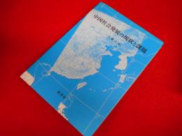 中国社会発展の現状と課題