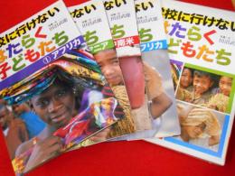 学校に行けない　はたらく子どもたち　全4冊　アフリカ・アジアオセアニア・中南米・中東北アフリカ