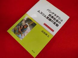 バングラデシュ民衆社会のムスリム意識の変動　デシュとイスラーム (広島修道大学学術選書 29)