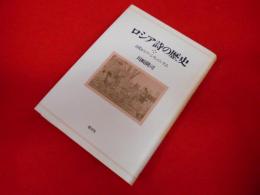 ロシア詩の歴史　　古代からプーシキンにいたる