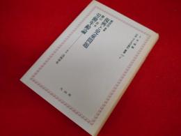 上 笙一郎編纂・日本＜子どもの権利＞叢書7　「復興と児童問題・労働年齢論」