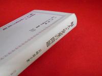 上 笙一郎編纂・日本＜子どもの権利＞叢書10　「婦人と児童の問題」