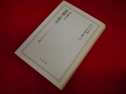 上 笙一郎編纂・日本＜子どもの権利＞叢書5　「児童と社会」