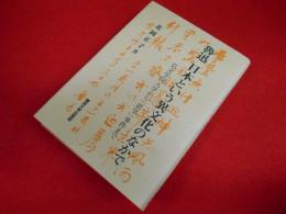 魯迅　日本という異文化のなかで : 弘文学院入学から「退学」事件まで