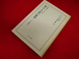 上 笙一郎編纂・日本＜子どもの権利＞叢書9　「婦人と子供の権利」