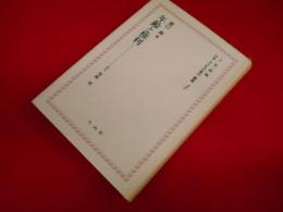 上 笙一郎編纂・日本＜子どもの権利＞叢書4　「年齢と権利」