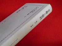 上 笙一郎編纂・日本＜子どもの権利＞叢書4　「年齢と権利」