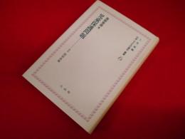 上 笙一郎編纂・日本＜子どもの権利＞叢書6　「児童保護問題」