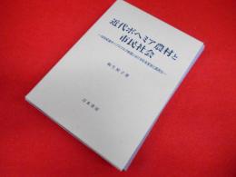 近代ボヘミア農村と市民社会: 19世紀後半ハプスブルク帝国における社会変容と国民化