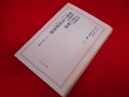 上 笙一郎編纂・日本＜子どもの権利＞叢書1　「子供の権利・婦権と児童権運動」
