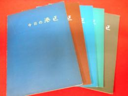 今日の港区　昭和42.45.48.49.50年　5冊