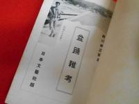 盆踊雑考