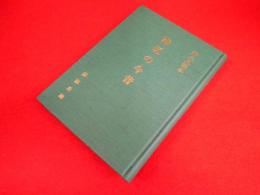 郷土史読本　港区の今昔　
