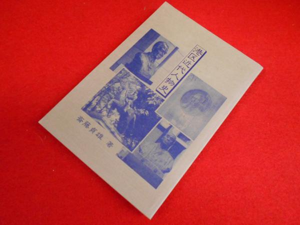 集団語辞典(米川 明彦 (編集)) / 小川書店 / 古本、中古本、古