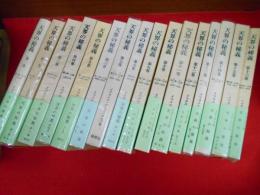 天界の秘義　　第1巻～第16巻　　16冊