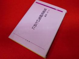 日本〈子どもの歴史〉叢書 別巻　児童史研究のために