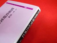 日本〈子どもの歴史〉叢書 別巻　児童史研究のために