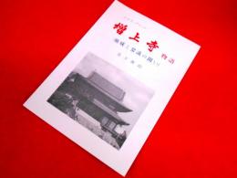 ノンフィクション　増上寺物語　(権威と常識の闘い)　【非売品】