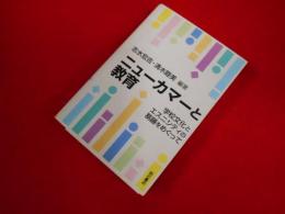 ニューカマーと教育 　学校文化とエスニシティの葛藤をめぐって 【オンデマンド版】