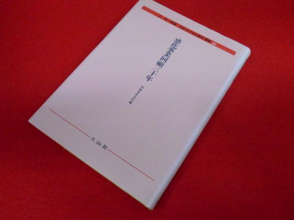 道の駅の経済学 地域社会の振興と経済活性化 中古本・書籍