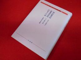 日本〈子どもの歴史〉叢書28　「岡山孤児院」・「濃飛孤児院」・「洛北名物里子の話」