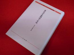 日本〈子どもの歴史〉叢書26　東京少年審判所十年史
