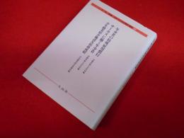 日本〈子どもの歴史〉叢書22　「年少者の特殊雇用慣行」・「サーカスに働く年少者」・「少年職業紹介施設及取扱成績」
