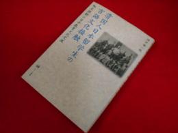 清国人日本留学生の言語文化接触: 相互誤解の日中教育文化交流