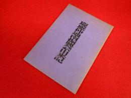 慶應仲通南振興会由来記