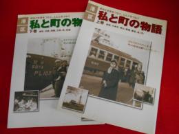 港区私と町の物語　　(赤坂、六本木、青山、新橋、愛宕、虎ノ門、麻布、白金、高輪、三田、芝、芝浦)　上下全2冊