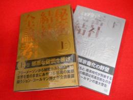 秘密結社全論考 　上下全2冊
