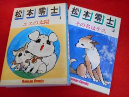 ロマンコミック自選全集　松本零士1　エスの太陽・2　その名はテス　2冊