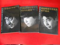 スーパーサイキックどマンガ 全6冊 　蛭子能収・キャロル霜田 ・スージィ甘金・根本敬・マーチン荻沢・湯村輝彦