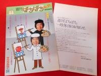 小西六企業冊子　あなたと小西六をむすぶセールスニュース「週刊ぱちぱち」創刊号～最終31号迄揃・号外付34冊　萩本欽一