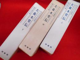 明治百年史叢書　犬養木堂伝　全3冊