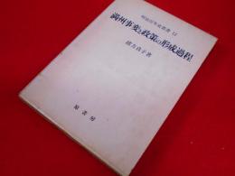  明治百年史叢書12　満州事変と政策の形成過程