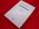 明治百年史叢書444　海軍国防思想史